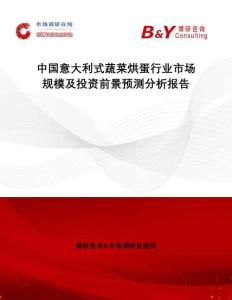 中國意大利式蔬菜烘蛋行業(yè)市場規(guī)模及投資前景預測分析報告