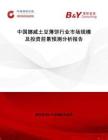 中國挪威土豆薄餅行業(yè)市場規(guī)模及投資前景預測分析報告