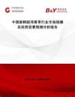 中國新鮮廚用香草行業(yè)市場規(guī)模及投資前景預測分析報告