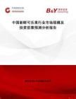 中國新鮮可樂果行業(yè)市場規(guī)模及投資前景預測分析報告