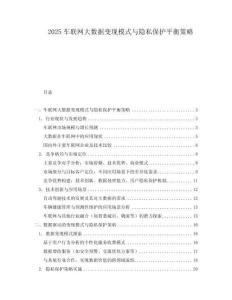 2025車聯網大數據變現模式與隱私保護平衡策略