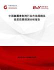 中國氯霉素制劑行業市場規模及投資前景預測分析報告