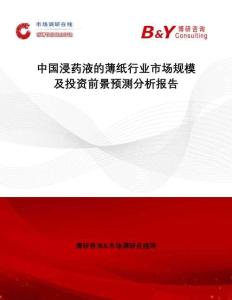 中國(guó)浸藥液的薄紙行業(yè)市場(chǎng)規(guī)模及投資前景預(yù)測(cè)分析報(bào)告