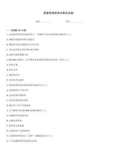 質(zhì)量管理體系內(nèi)審員試卷-