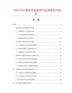 2026年中國家用溫度表市場調查研究報告