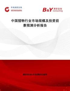 中國獵物行業市場規模及投資前景預測分析報告