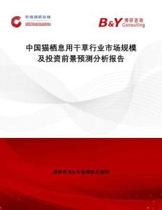 中國(guó)貓棲息用干草行業(yè)市場(chǎng)規(guī)模及投資前景預(yù)測(cè)分析報(bào)告