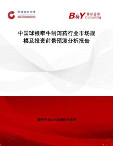 中國球根牽牛制瀉藥行業市場規模及投資前景預測分析報告