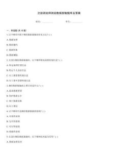 注冊測繪師測繪數(shù)據(jù)脫敏題庫及答案