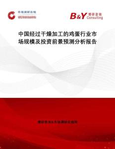 中國經過干燥加工的雞蛋行業市場規模及投資前景預測分析報告