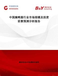 中國腌鴨蛋行業(yè)市場規(guī)模及投資前景預(yù)測分析報告