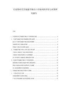 后疫情時代雪地拖車軸出口市場風(fēng)險評估與對策研究報告