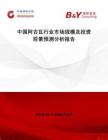 中國阿吉瓦行業(yè)市場規(guī)模及投資前景預測分析報告