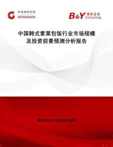 中國韓式紫菜包飯行業(yè)市場規(guī)模及投資前景預測分析報告