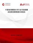 中國食用鮮黑木耳行業(yè)市場規(guī)模及投資前景預(yù)測分析報告