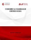 中國香煙嘴行業(yè)市場規(guī)模及投資前景預(yù)測分析報告