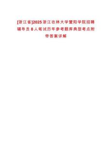 [浙江省]2025浙江農(nóng)林大學(xué)暨陽學(xué)院招聘輔導(dǎo)員8人筆試歷年參考題庫典型考點附帶答案詳解
