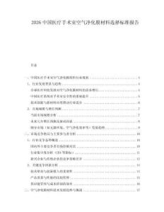 2026中國醫(yī)療手術(shù)室空氣凈化膜材料選擇標(biāo)準(zhǔn)報(bào)告
