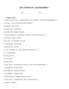 監(jiān)理工程師案例分析(土建)真題答案解析一