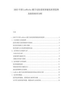 2025中國LonWorks樓宇安防系統(tǒng)智能化轉(zhuǎn)型趨勢及投資壁壘分析