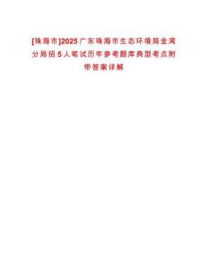 [珠海市]2025廣東珠海市生態(tài)環(huán)境局金灣分局招5人筆試歷年參考題庫(kù)典型考點(diǎn)附帶答案詳解