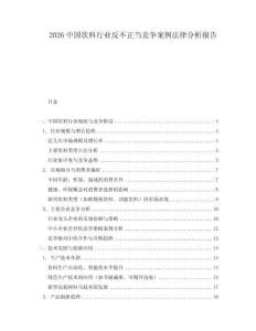 2026中國飲料行業反不正當競爭案例法律分析報告