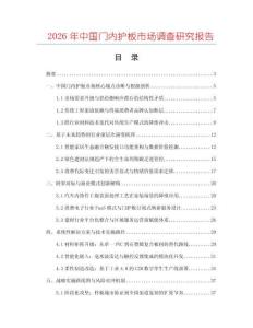 2026年中國門內(nèi)護板市場調(diào)查研究報告