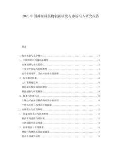 2025中國神經(jīng)科藥物創(chuàng)新研發(fā)與市場準(zhǔn)入研究報告