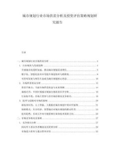 城市規劃行業市場供需分析及投資評估策略規劃研究報告