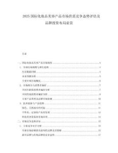 2025國(guó)際化妝品美容產(chǎn)品市場(chǎng)供需競(jìng)爭(zhēng)態(tài)勢(shì)評(píng)估及品牌投資布局前景