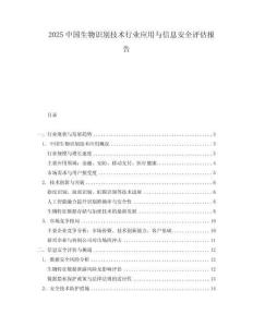 2025中國生物識別技術行業應用與信息安全評估報告
