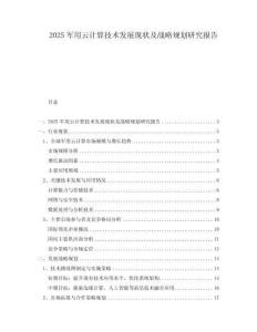 2025軍用云計算技術發(fā)展現(xiàn)狀及戰(zhàn)略規(guī)劃研究報告