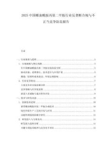 2025中國椰油酰胺丙基二甲胺行業反壟斷合規與不正當競爭防范報告