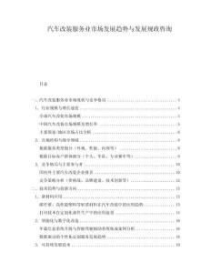 汽車改裝服務(wù)業(yè)市場(chǎng)發(fā)展趨勢(shì)與發(fā)展規(guī)政咨詢