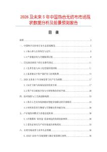 2026及未來5年中國熱合無紡布市場現(xiàn)狀數(shù)據(jù)分析及前景預(yù)測報(bào)告