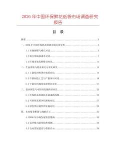 2026年中國環(huán)保鮮花紙袋市場調(diào)查研究報告