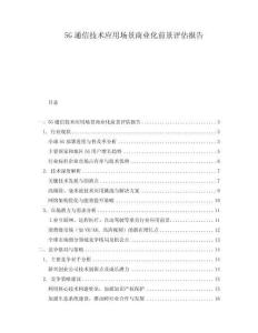 5G通信技術(shù)應(yīng)用場景商業(yè)化前景評(píng)估報(bào)告