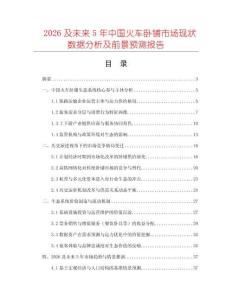 2026及未來5年中國火車臥鋪市場現狀數據分析及前景預測報告