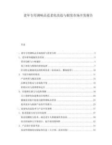 老年專用調(diào)味品適老化改造與銀發(fā)市場開發(fā)報告