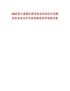 2025浙江蓮都區(qū)國(guó)資營(yíng)運(yùn)機(jī)構(gòu)定向招聘放棄及筆試歷年參考題庫(kù)附帶答案詳解