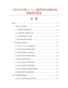 2026年中國(guó)1、3-二氫異苯并呋喃市場(chǎng)調(diào)查研究報(bào)告