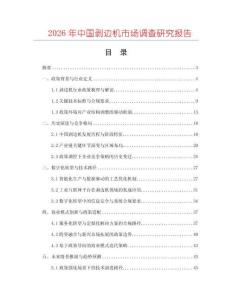 2026年中國剝邊機市場調查研究報告