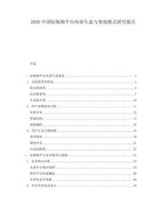 2026中國短視頻平臺內(nèi)容生態(tài)與變現(xiàn)模式研究報(bào)告