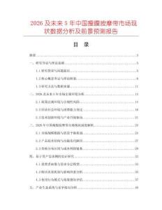 2026及未來5年中國(guó)瘦腹按摩帶市場(chǎng)現(xiàn)狀數(shù)據(jù)分析及前景預(yù)測(cè)報(bào)告
