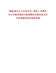 2025湖北漢江水利水電（集團）有限責任公司面向集團內部招聘測試情況筆試歷年參考題庫附帶答案詳解