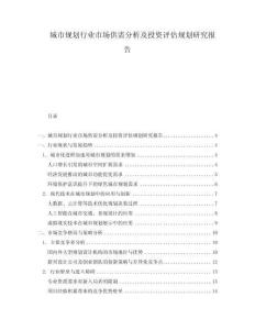 城市規劃行業市場供需分析及投資評估規劃研究報告