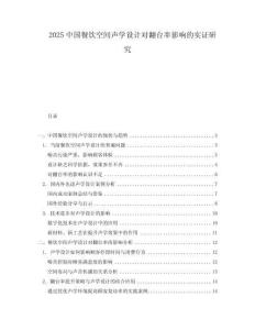 2025中國餐飲空間聲學設(shè)計對翻臺率影響的實證研究