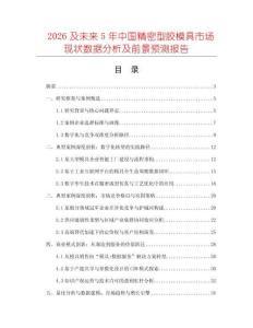 2026及未來(lái)5年中國(guó)精密型膠模具市場(chǎng)現(xiàn)狀數(shù)據(jù)分析及前景預(yù)測(cè)報(bào)告