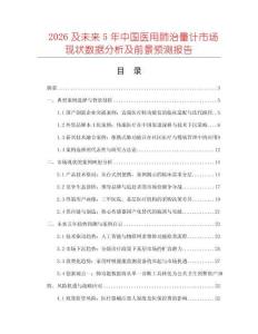2026及未來5年中國醫用肺治量計市場現狀數據分析及前景預測報告