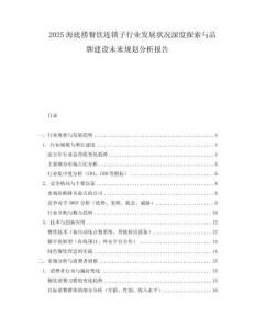 2025海底撈餐飲連鎖子行業(yè)發(fā)展狀況深度探索與品牌建設(shè)未來規(guī)劃分析報告